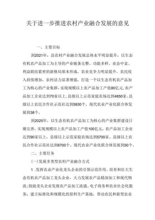 关于进一步推进农村产业融合发展的意见.docx