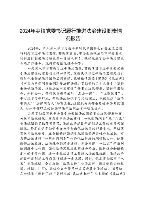 (5篇)2024年乡镇党委书记履行推进法治建设职责情况报告范文.docx