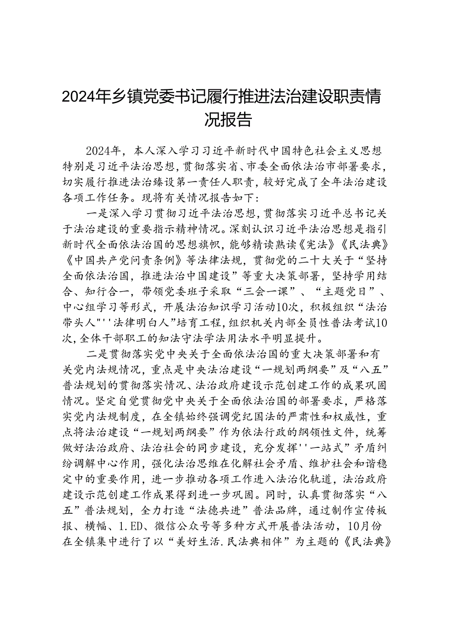 (5篇)2024年乡镇党委书记履行推进法治建设职责情况报告范文.docx_第1页