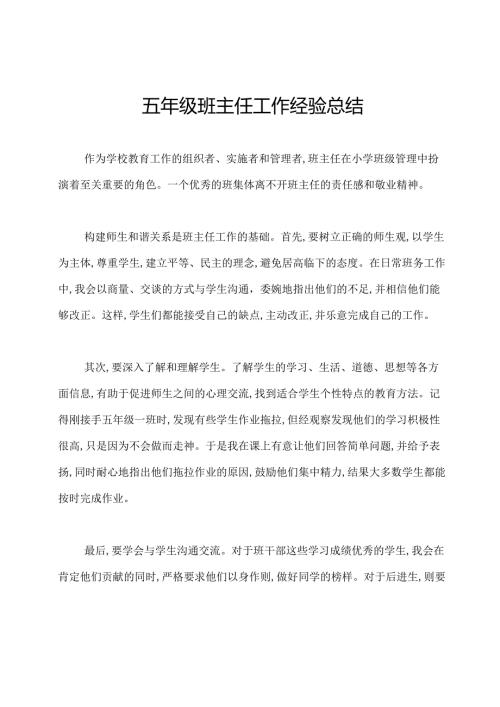 五年级班主任工作经验总结.docx