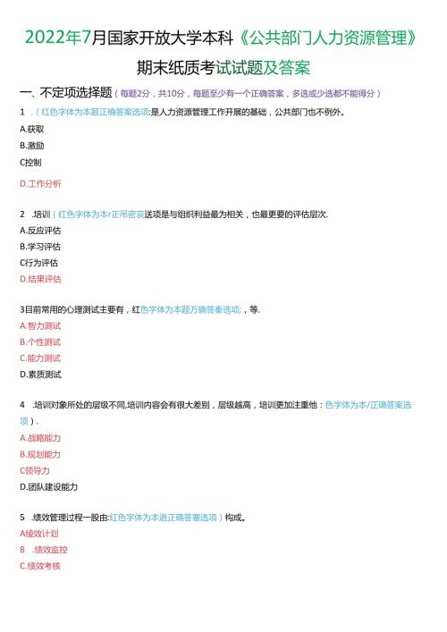 2022年7月国家开放大学本科《公共部门人力资源管理》期末纸质考试试题及答案.docx