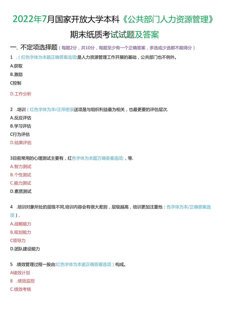 2022年7月国家开放大学本科《公共部门人力资源管理》期末纸质考试试题及答案.docx_第1页