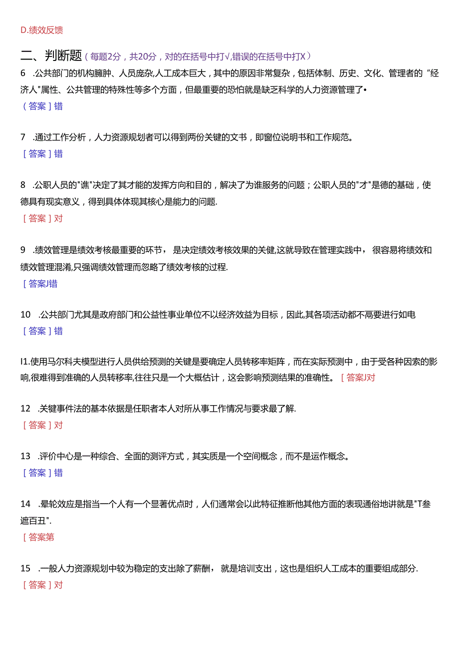2022年7月国家开放大学本科《公共部门人力资源管理》期末纸质考试试题及答案.docx_第2页