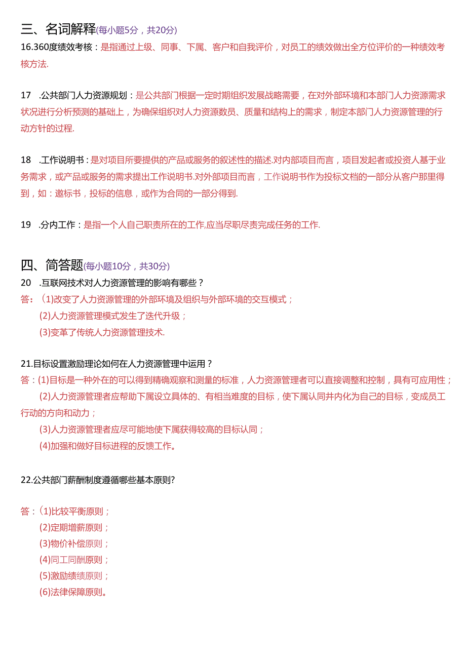 2022年7月国家开放大学本科《公共部门人力资源管理》期末纸质考试试题及答案.docx_第3页