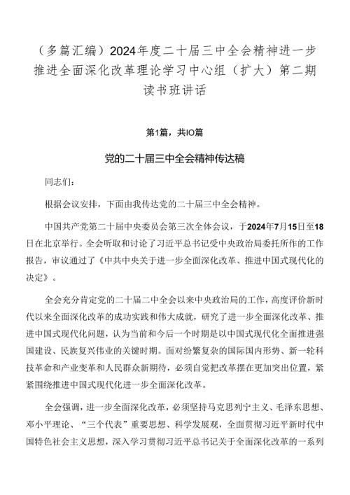 （多篇汇编）2024二十三中全会精神进一步推进全面深化改革理论学习中心组（扩大）第二期读书班讲话.docx