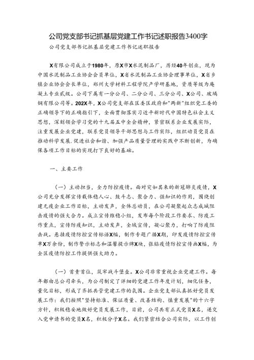 公司党支部书记抓基层党建工作书记述职报告3400字.docx