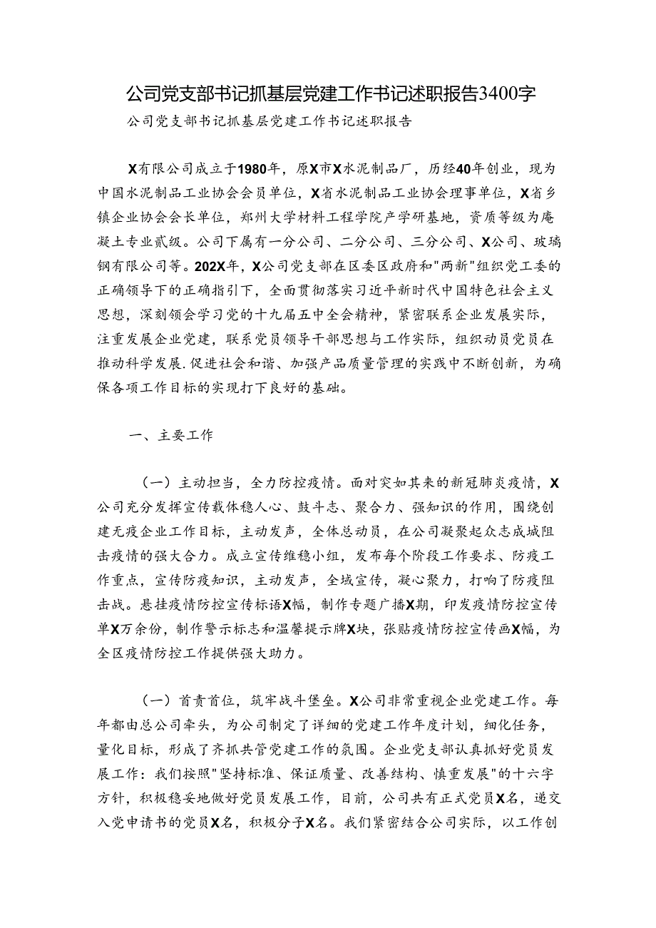 公司党支部书记抓基层党建工作书记述职报告3400字.docx_第1页