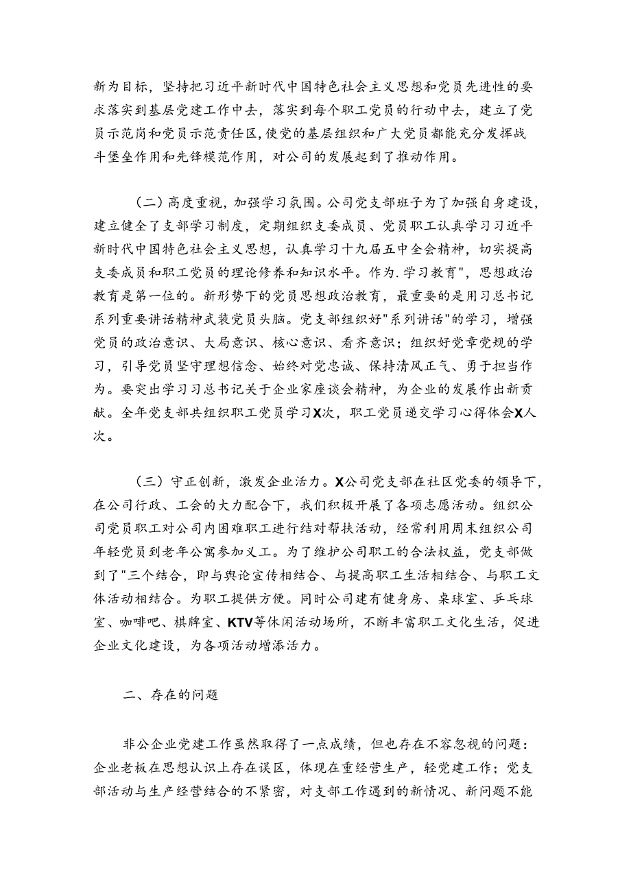 公司党支部书记抓基层党建工作书记述职报告3400字.docx_第2页