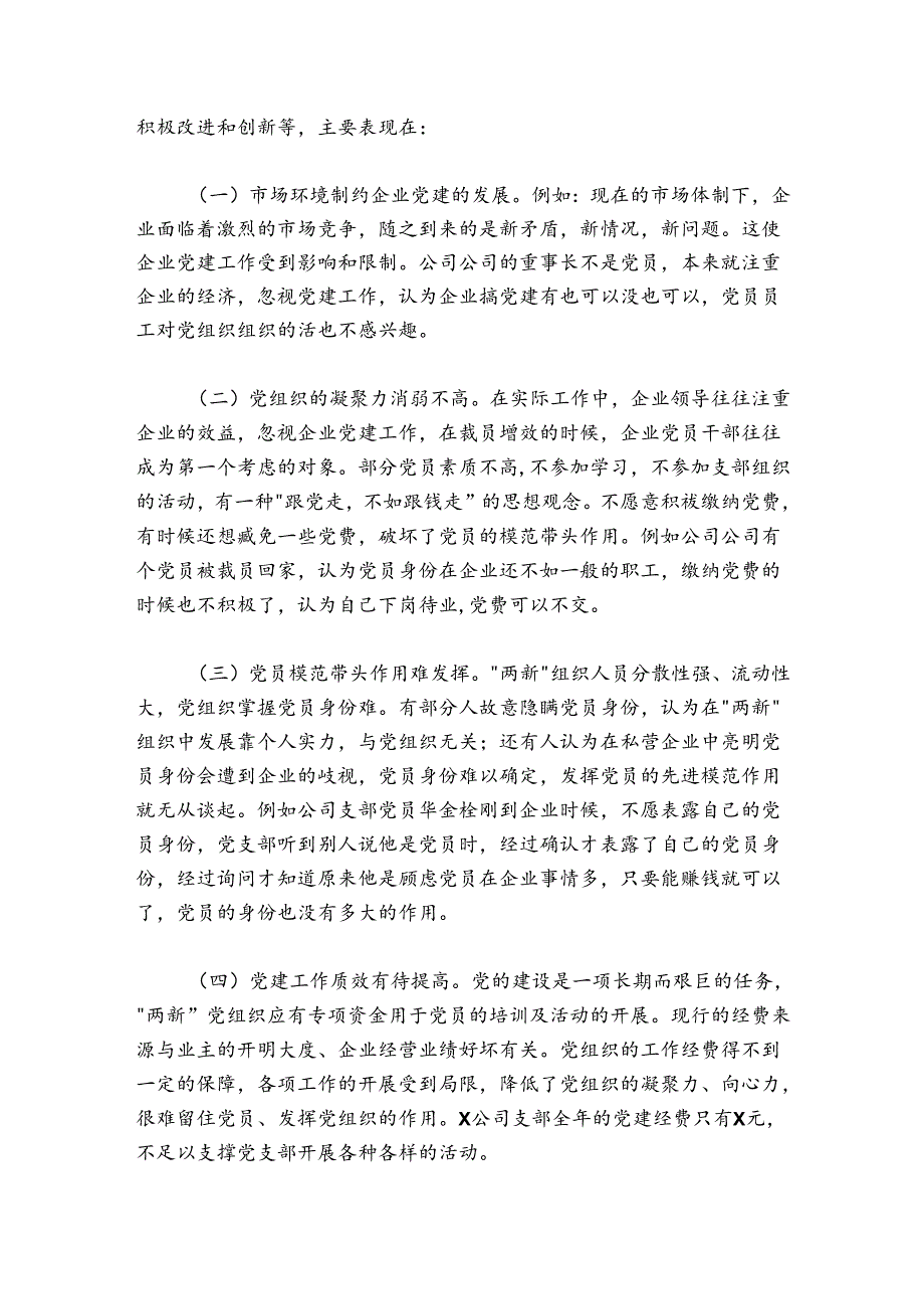 公司党支部书记抓基层党建工作书记述职报告3400字.docx_第3页