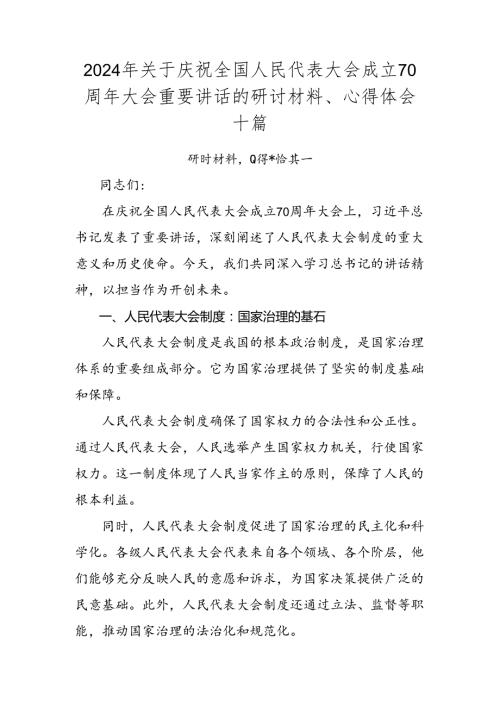 2024年关于庆祝全国人民代表大会成立70周年大会重要讲话的研讨材料、心得体会十篇.docx