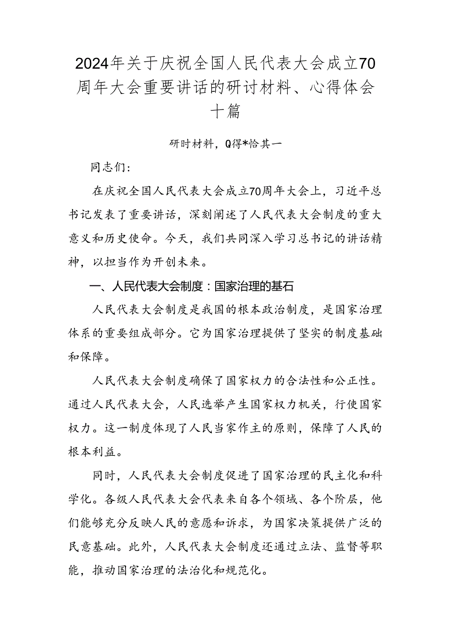 2024年关于庆祝全国人民代表大会成立70周年大会重要讲话的研讨材料、心得体会十篇.docx_第1页