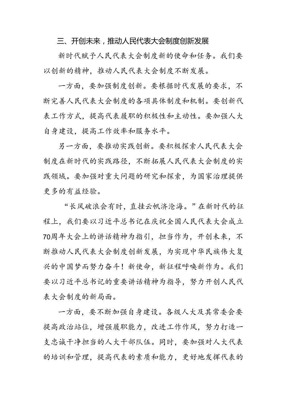 2024年关于庆祝全国人民代表大会成立70周年大会重要讲话的研讨材料、心得体会十篇.docx_第3页