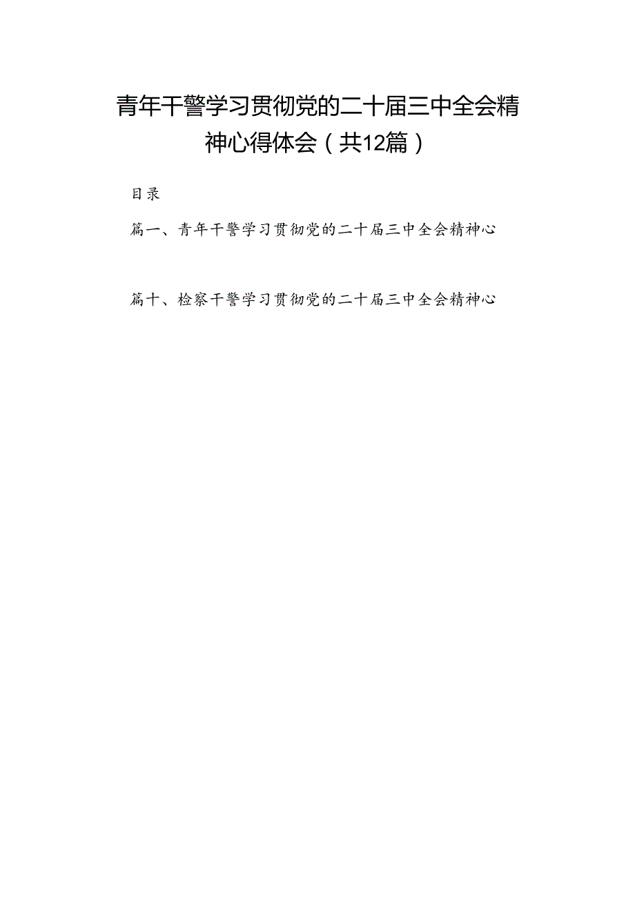 青年干警学习贯彻党的二十三中全会精神心得体会12篇（精选）.docx_第1页