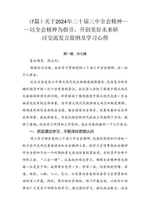 （7篇）关于2024年二十三中全会精神——以全会精神为指引开创美好未来研讨交流发言提纲及学习心得.docx