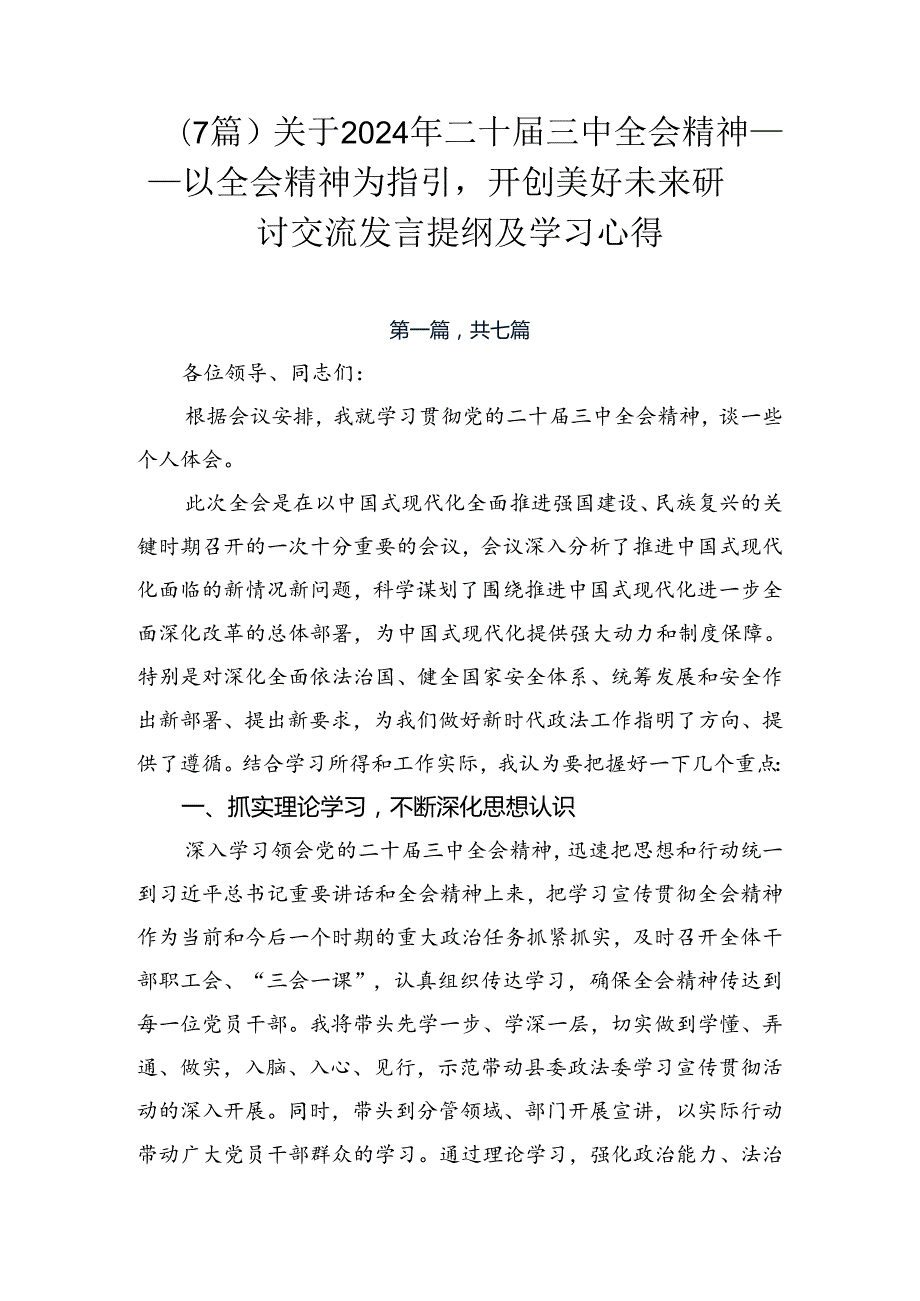 （7篇）关于2024年二十三中全会精神——以全会精神为指引开创美好未来研讨交流发言提纲及学习心得.docx_第1页