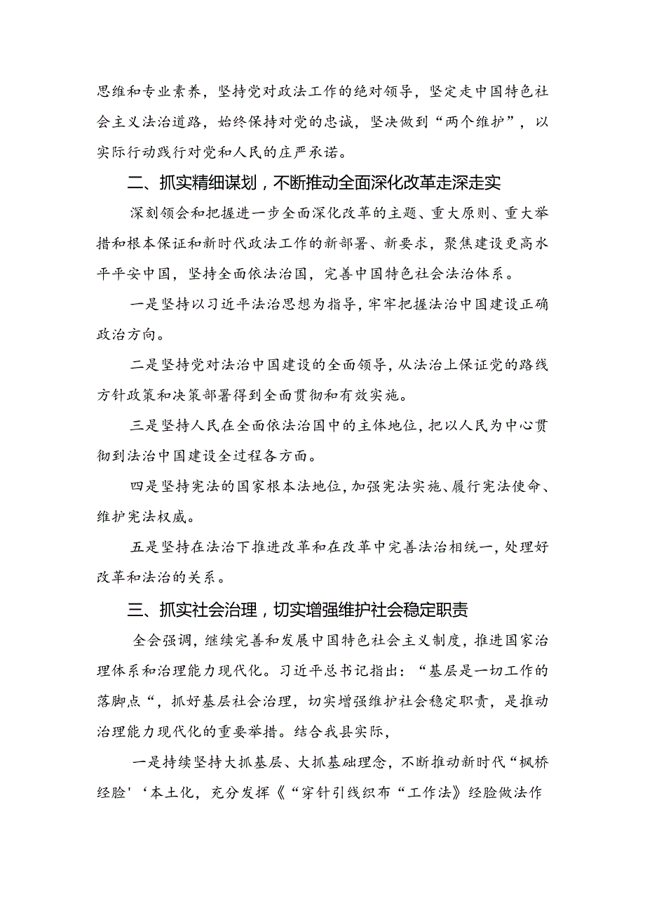 （7篇）关于2024年二十三中全会精神——以全会精神为指引开创美好未来研讨交流发言提纲及学习心得.docx_第2页