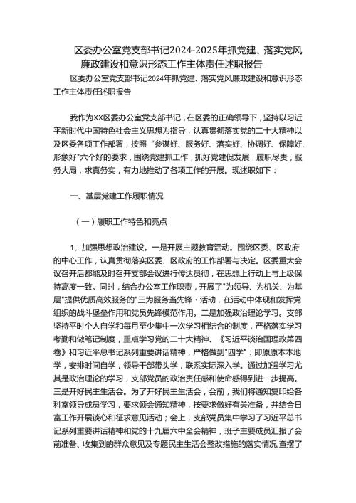 区委办公室党支部书记20242025年抓党建、落实党风廉政建设和意识形态工作主体责任述职报告.docx