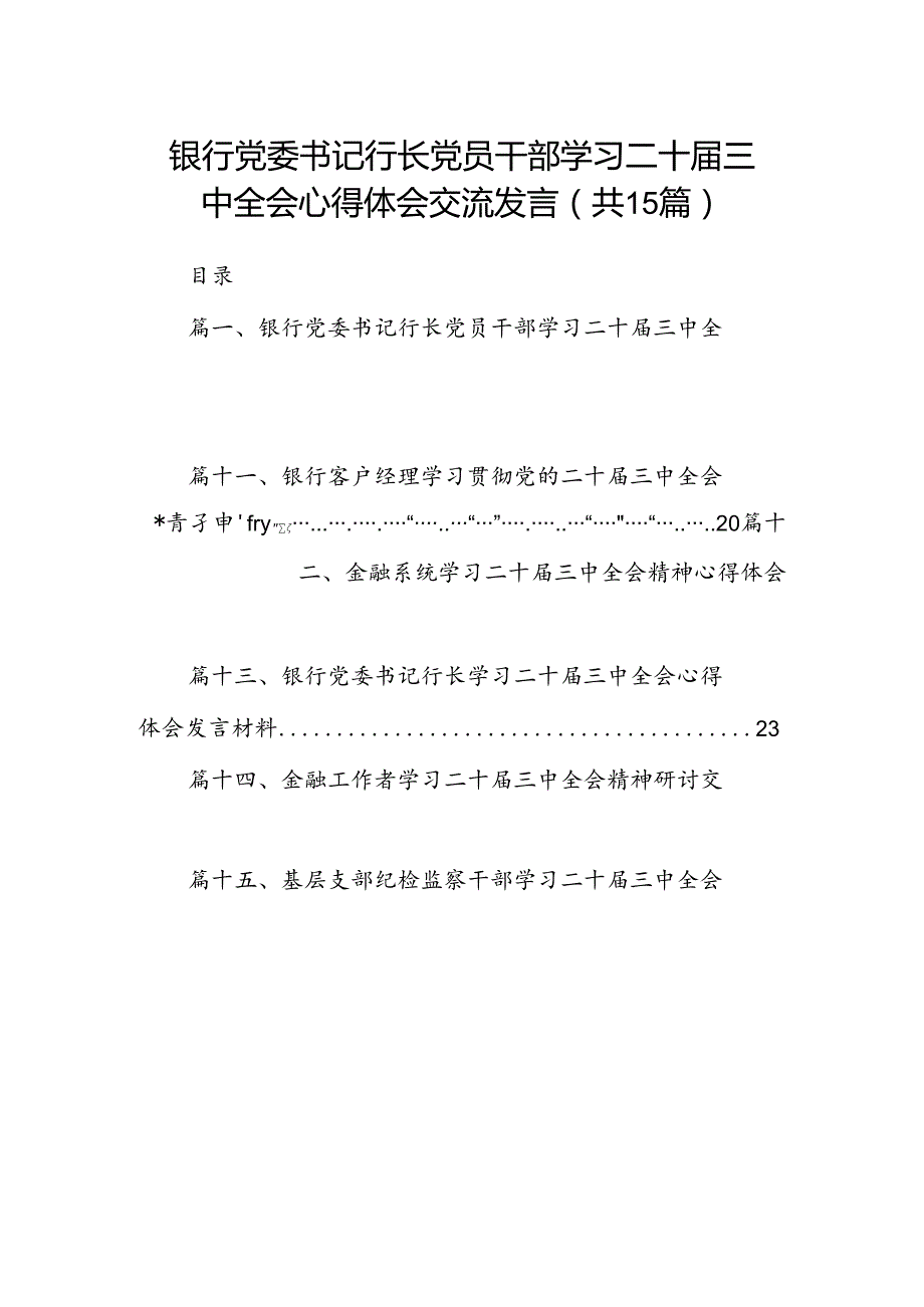 （15篇）银行党委书记行长党员干部学习二十三中全会心得体会交流发言（精选）.docx_第1页