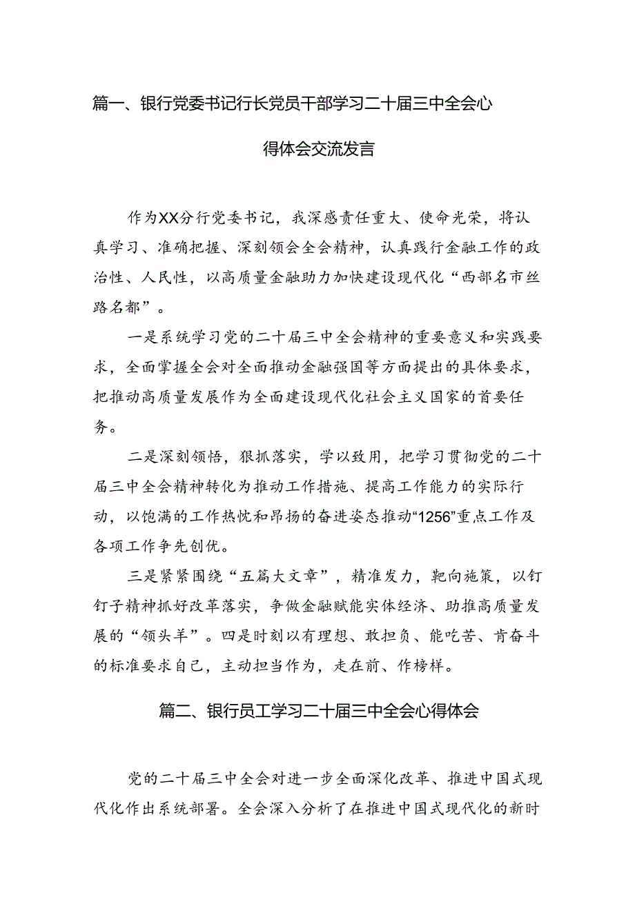 （15篇）银行党委书记行长党员干部学习二十三中全会心得体会交流发言（精选）.docx_第2页