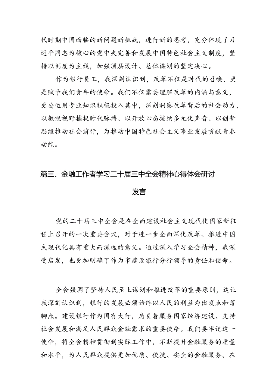 （15篇）银行党委书记行长党员干部学习二十三中全会心得体会交流发言（精选）.docx_第3页