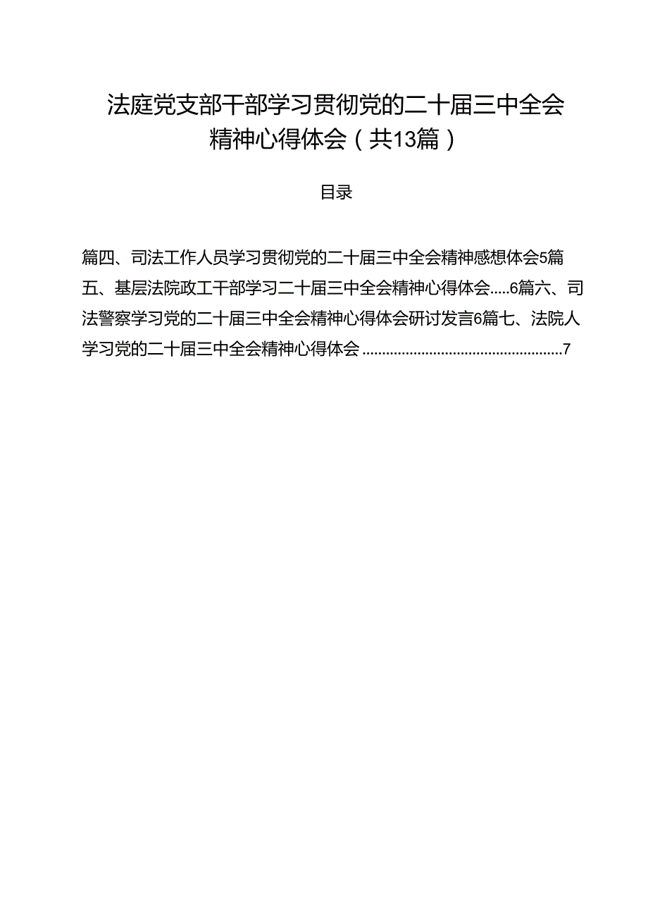 （13篇）法庭党支部干部学习贯彻党的二十三中全会精神心得体会（详细版）.docx_第1页