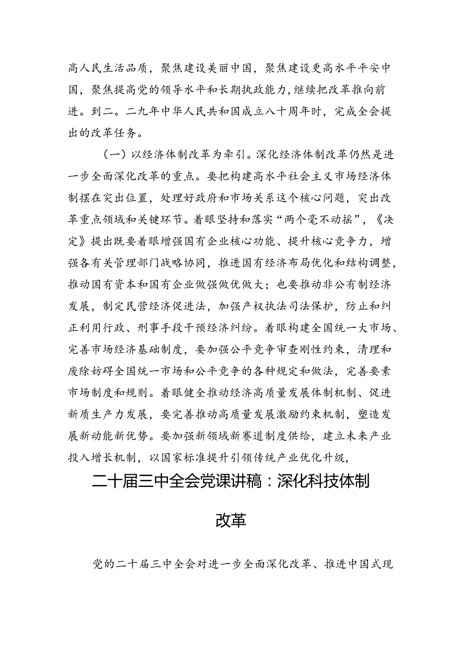 2024二十三中全会书记党课宣讲八篇.docx_第3页