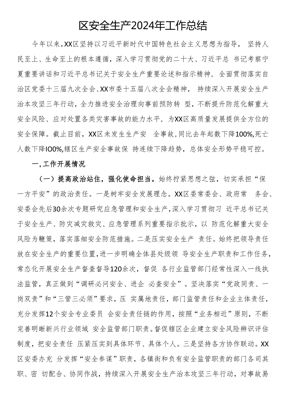 区安全生产2024年工作总结.docx