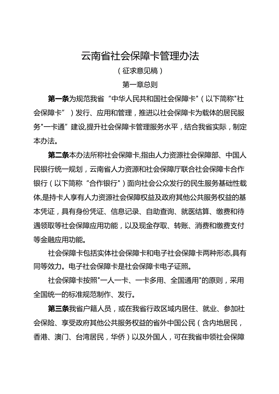 云南省社会保障卡管理办法（征.docx_第1页