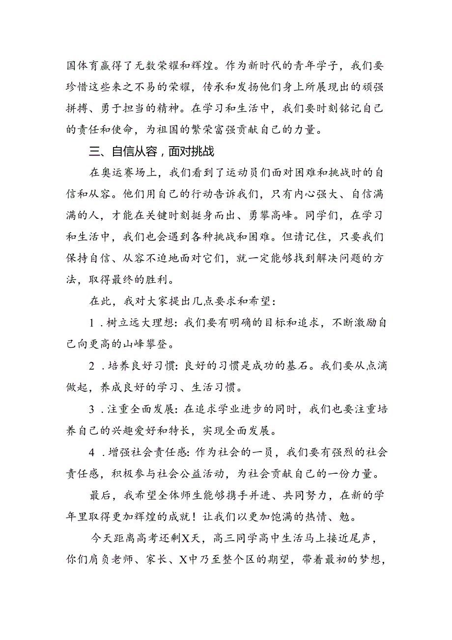 （7篇）校长开学开学典礼讲话稿关于2024年巴黎奥运会（精选）.docx_第2页