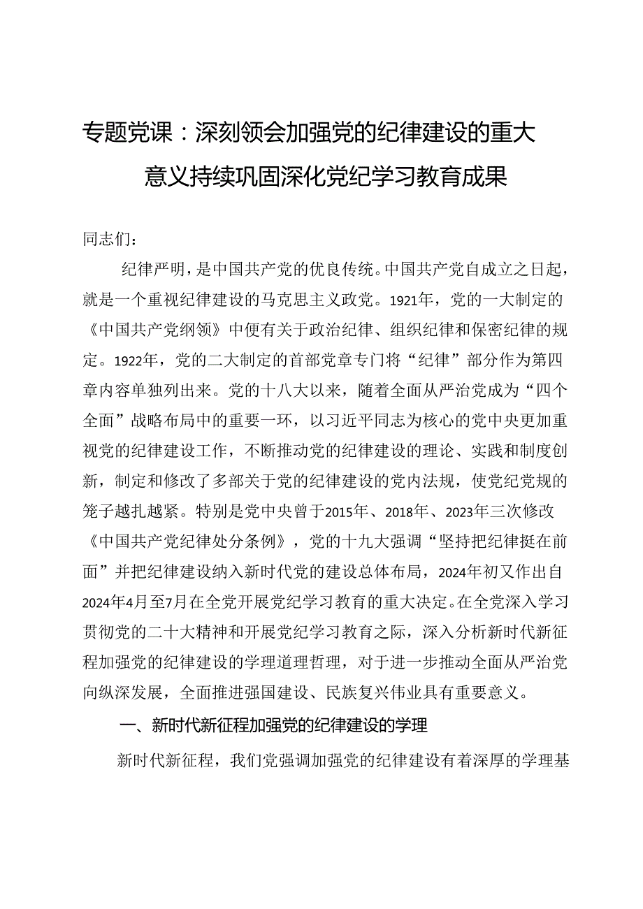 专题党课：深刻领会加强党的纪律建设的重大意义 持续巩固深化党纪学习教育成果.docx_第1页