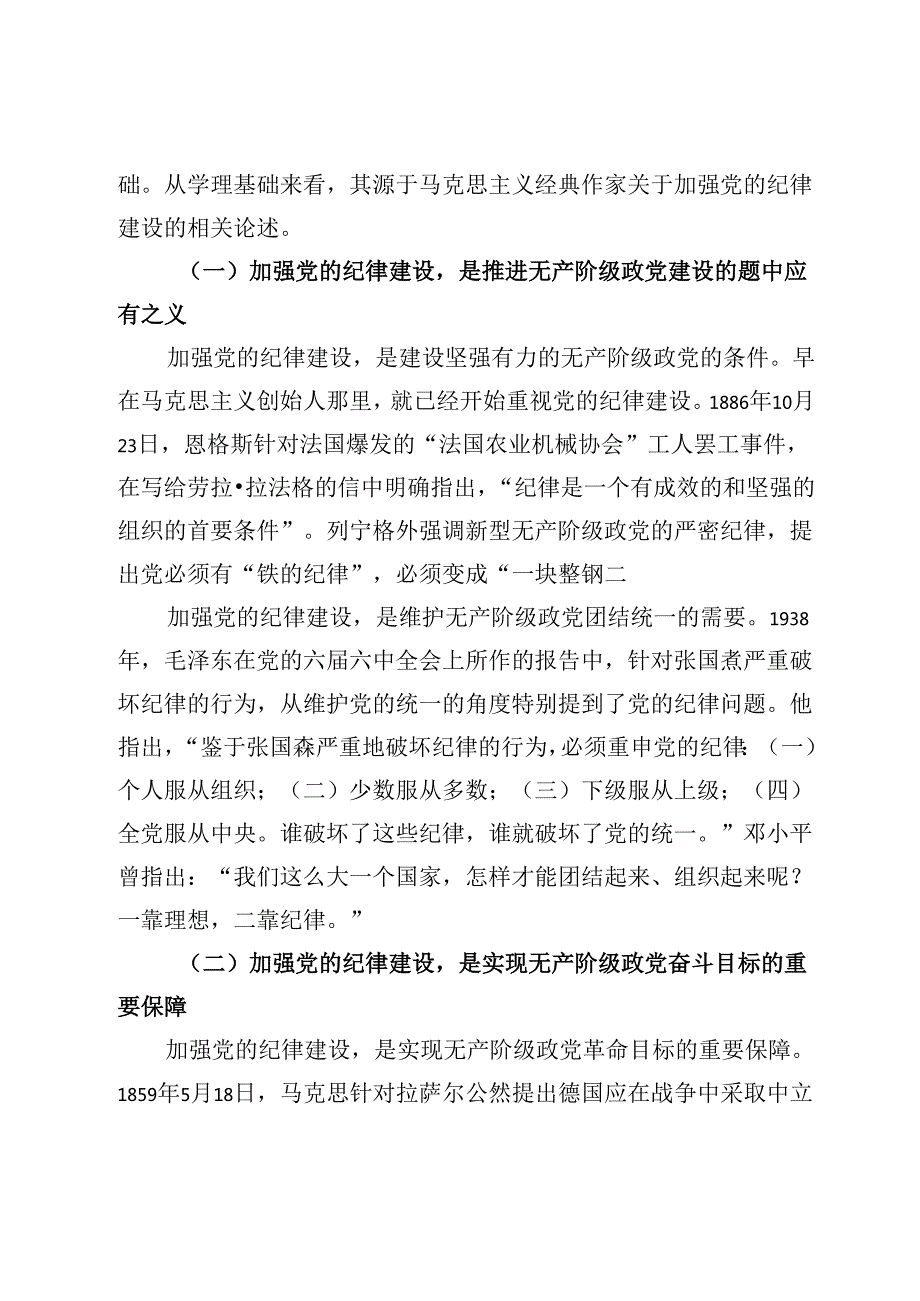 专题党课：深刻领会加强党的纪律建设的重大意义 持续巩固深化党纪学习教育成果.docx_第2页