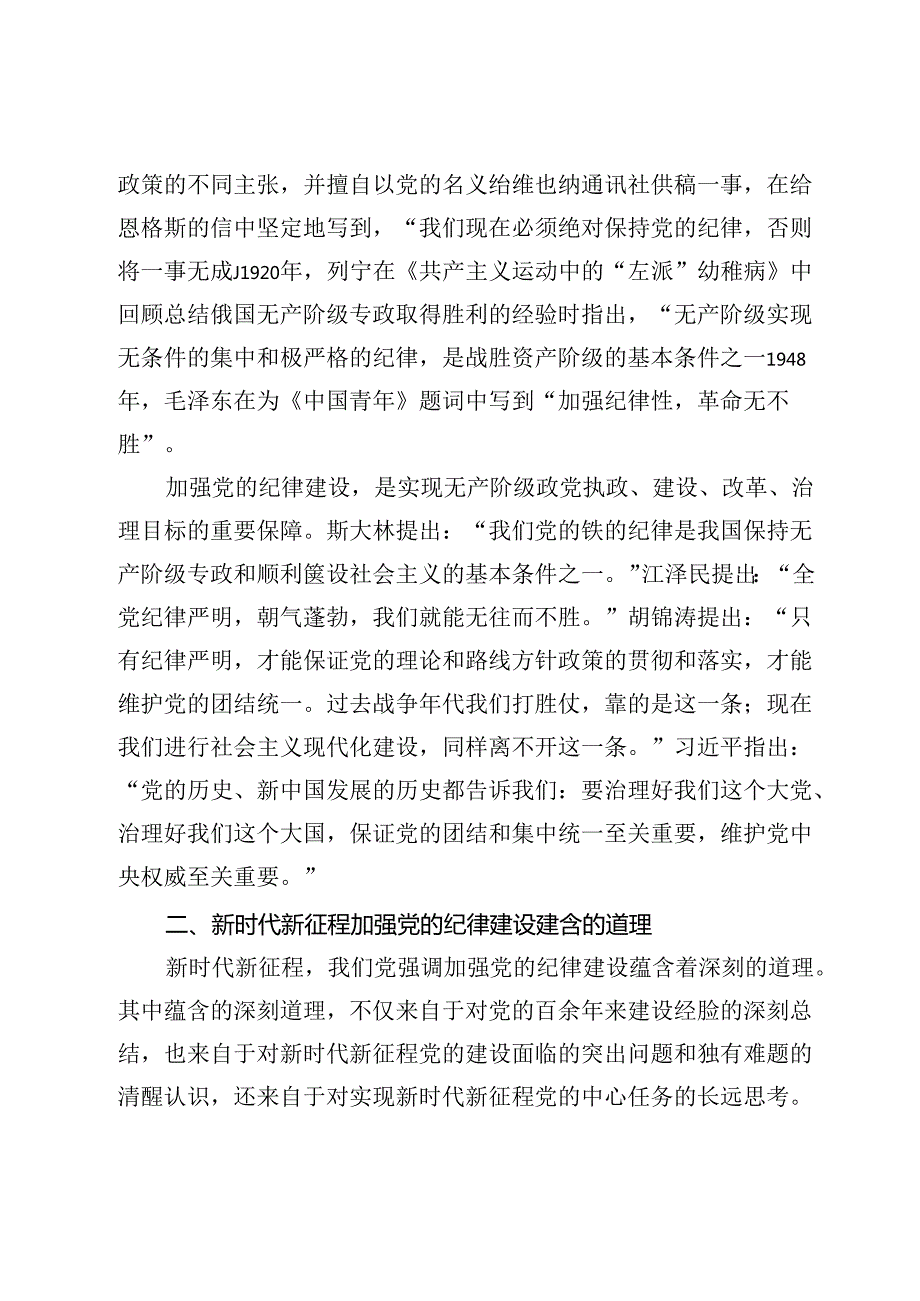 专题党课：深刻领会加强党的纪律建设的重大意义 持续巩固深化党纪学习教育成果.docx_第3页