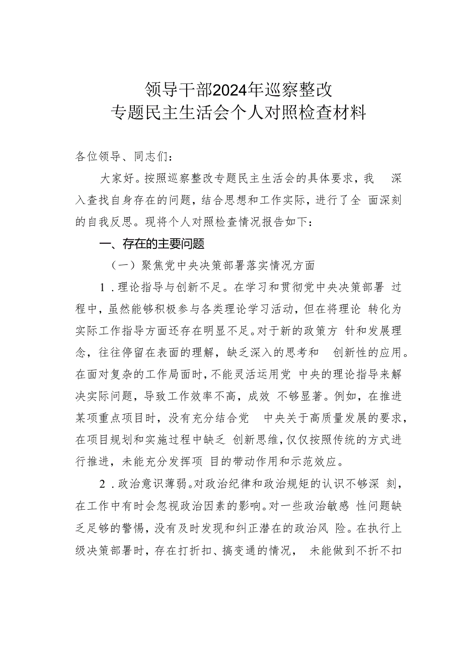 领导干部2024年巡察整改专题民主生活会个人对照检查材料.docx_第1页