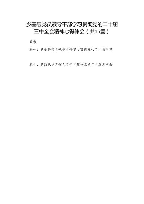 （15篇）乡基层党员领导干部学习贯彻党的二十三中全会精神心得体会范文.docx