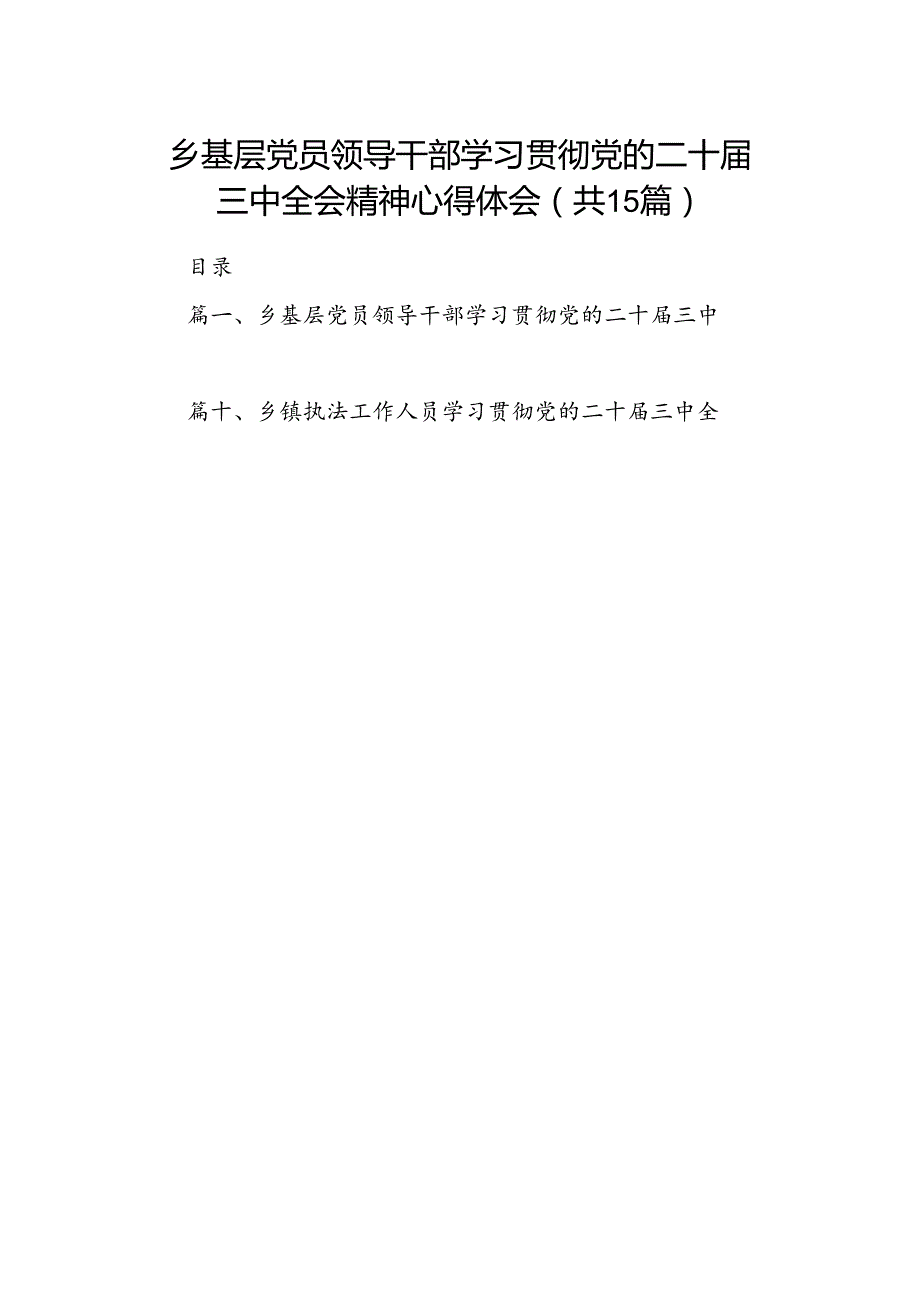 （15篇）乡基层党员领导干部学习贯彻党的二十三中全会精神心得体会范文.docx_第1页