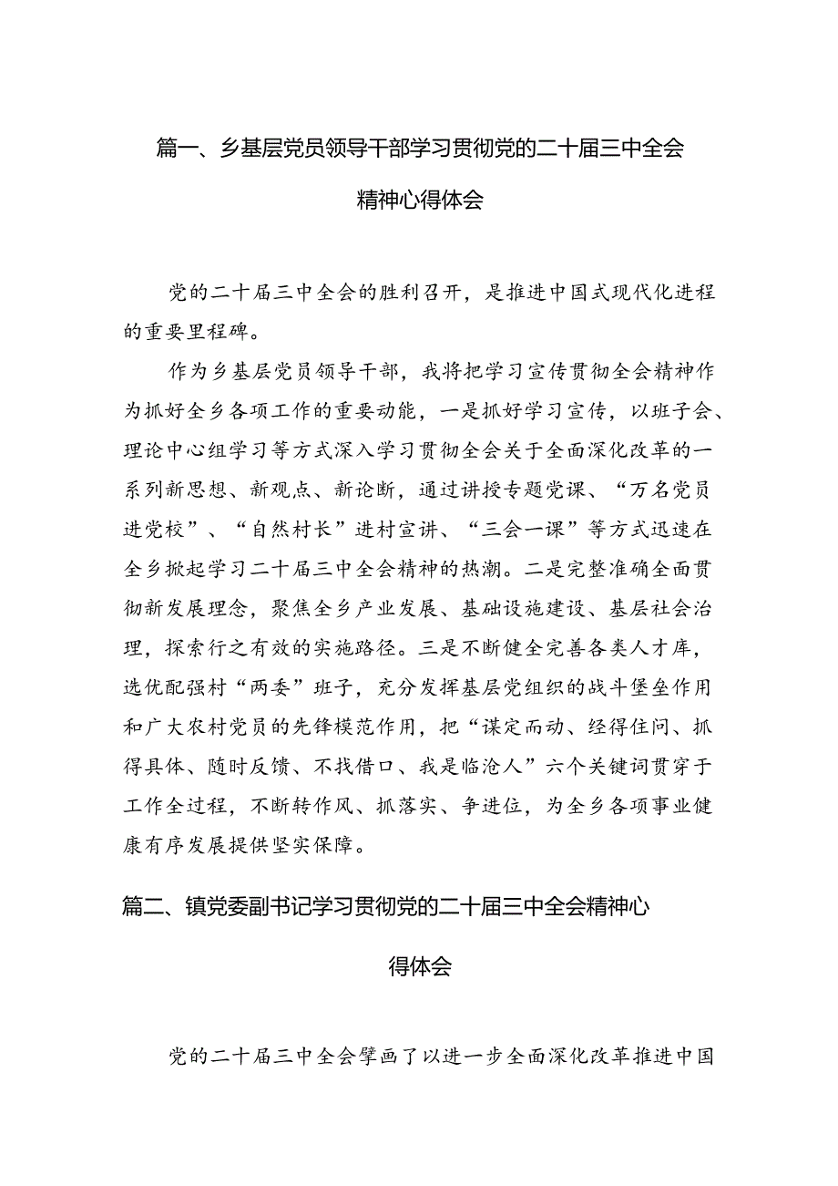 （15篇）乡基层党员领导干部学习贯彻党的二十三中全会精神心得体会范文.docx_第2页