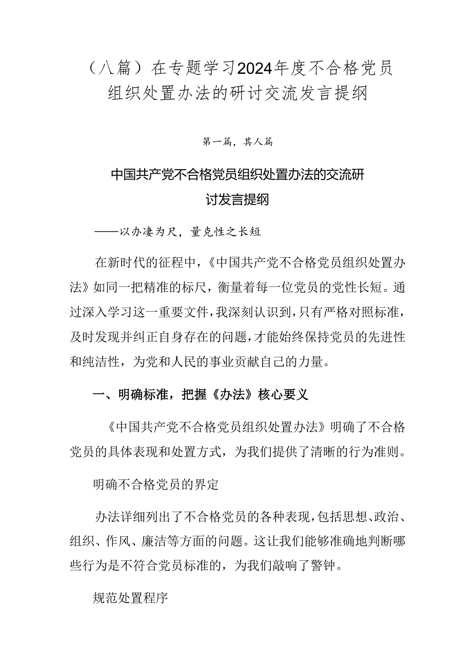 （八篇）在专题学习2024不合格党员组织处置办法的研讨交流发言提纲.docx_第1页