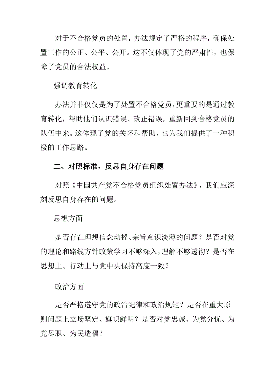 （八篇）在专题学习2024不合格党员组织处置办法的研讨交流发言提纲.docx_第2页