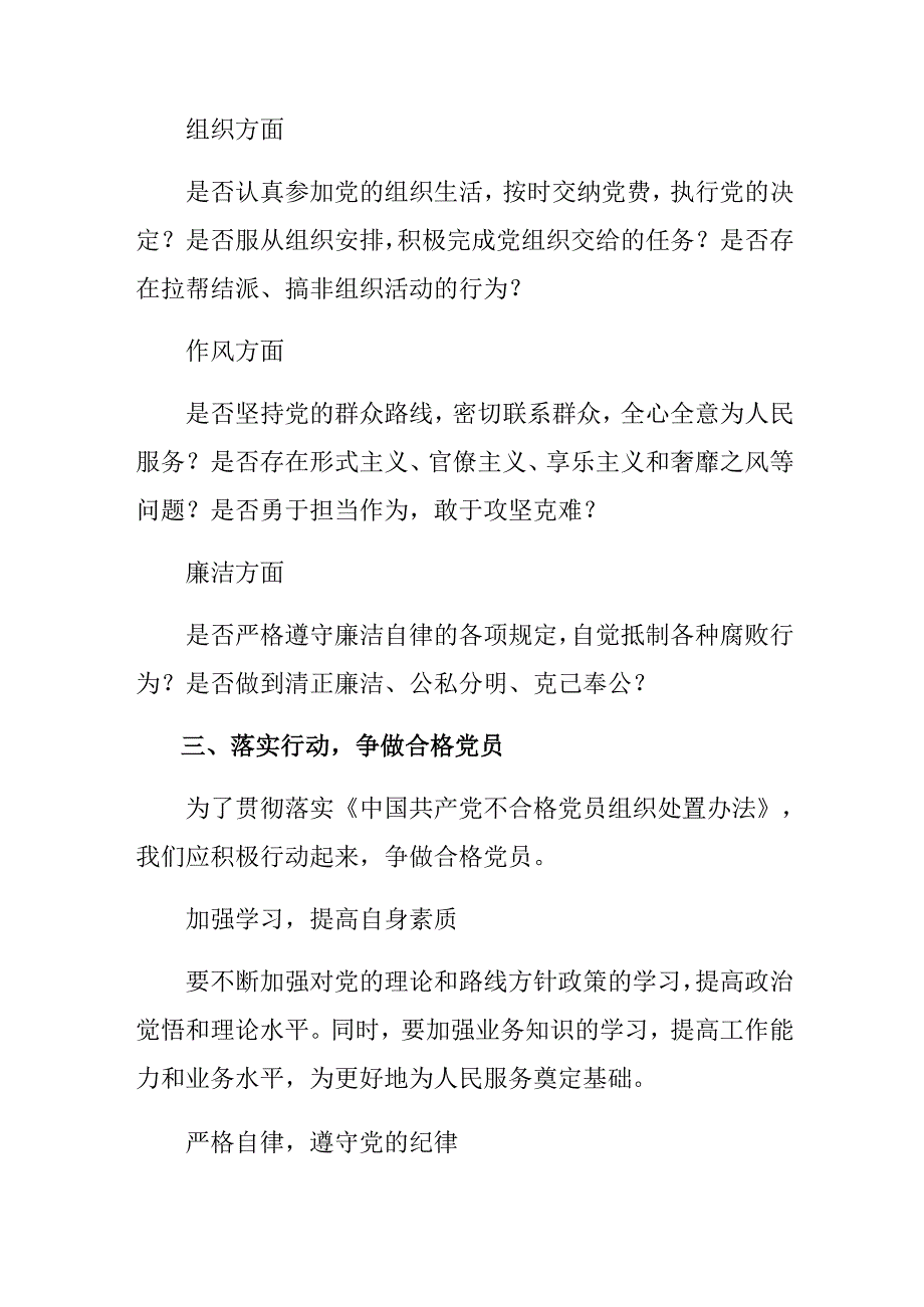（八篇）在专题学习2024不合格党员组织处置办法的研讨交流发言提纲.docx_第3页