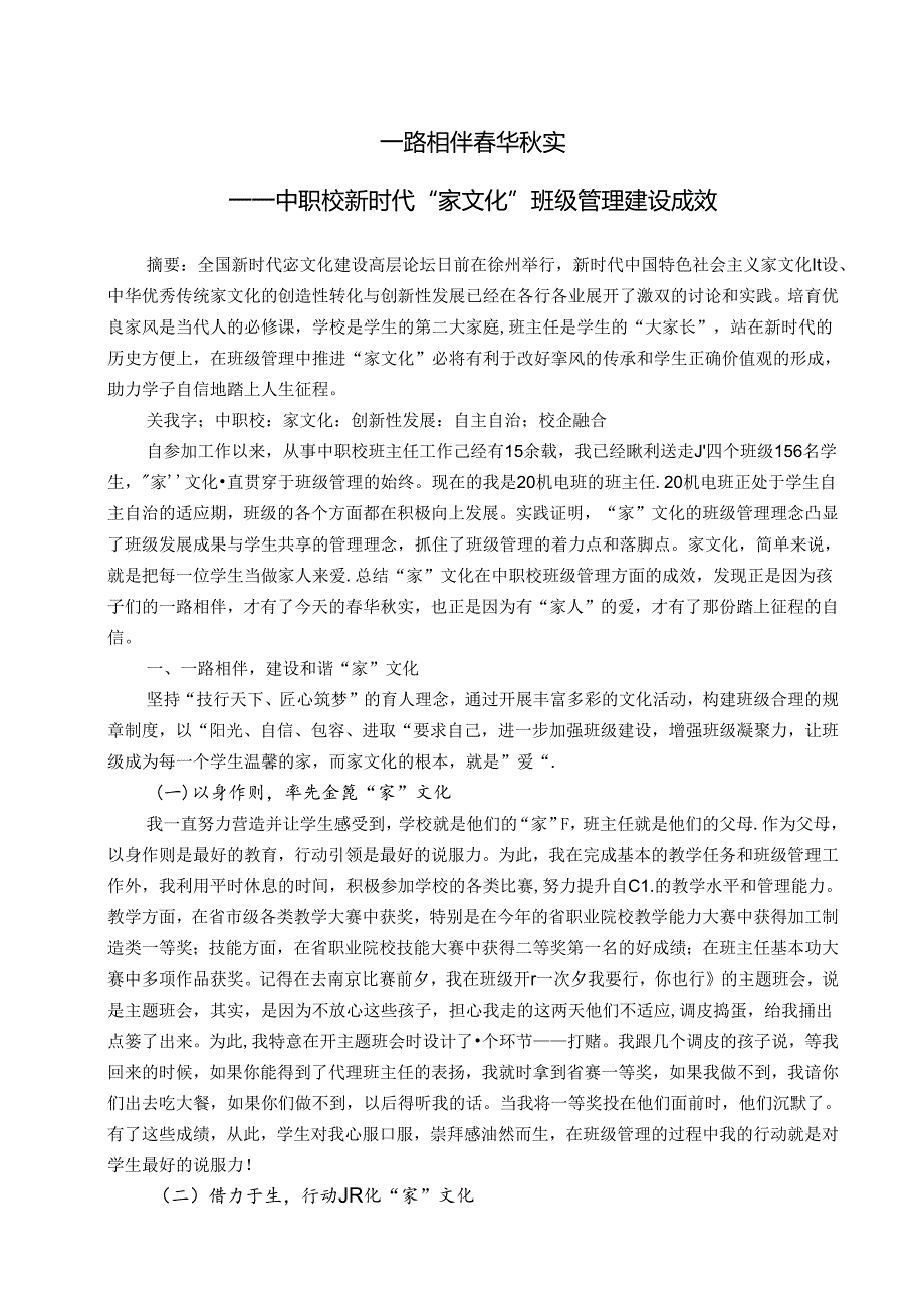 一路相伴华实——中职校新时代“家文化”班级管理建设成效 论文.docx_第1页