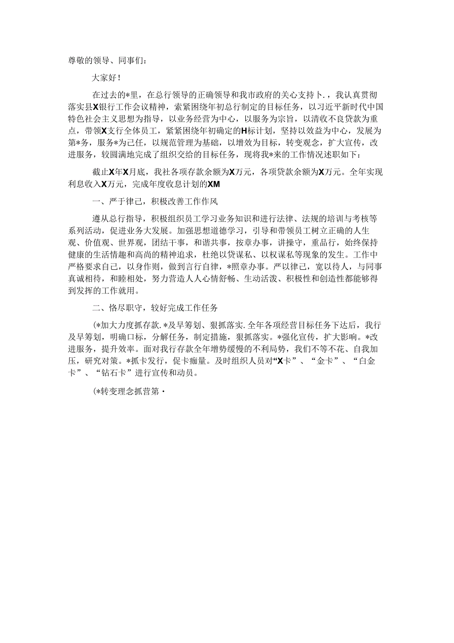 银行员工个人述职报告.docx_第1页