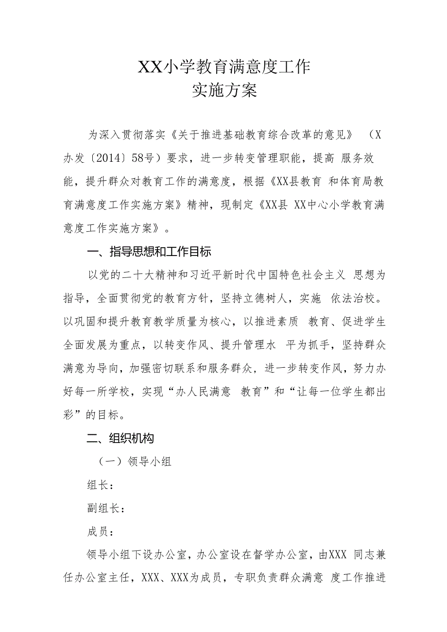 XX小学教育满意度工作实施方案.docx_第1页