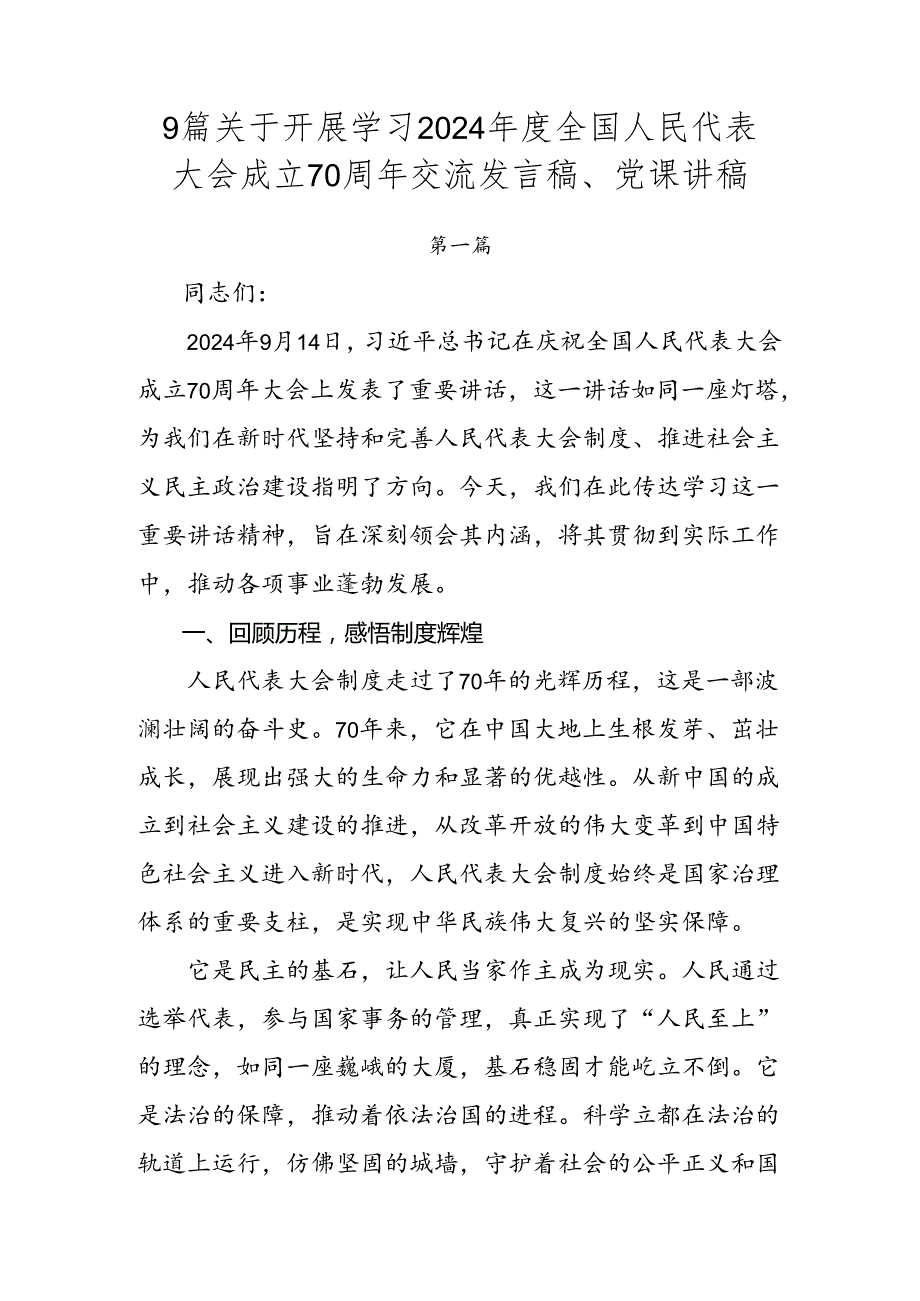9篇关于开展学习2024全国人民代表大会成立70周年交流发言稿、党课讲稿.docx_第1页