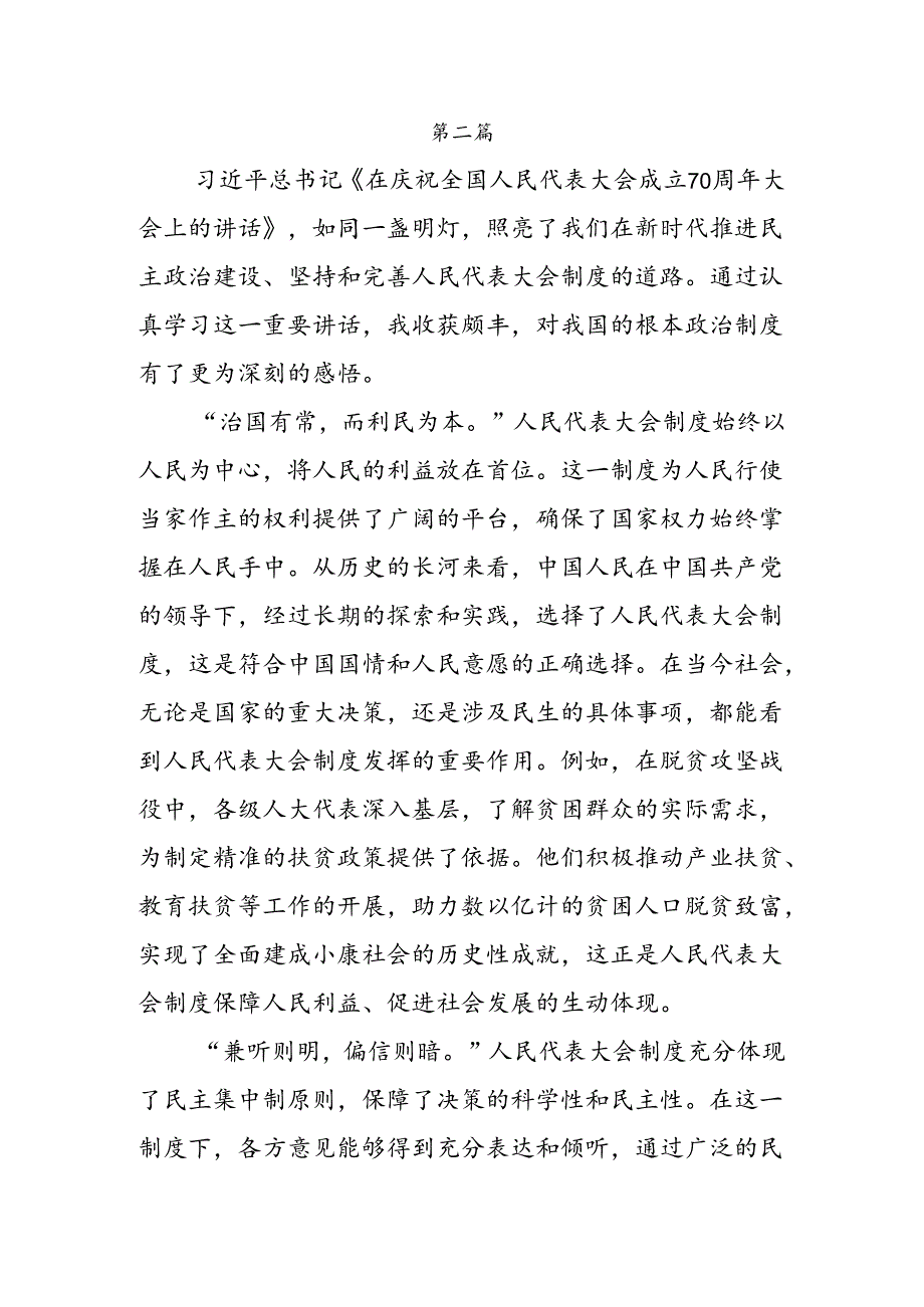 9篇关于开展学习2024全国人民代表大会成立70周年交流发言稿、党课讲稿.docx_第3页