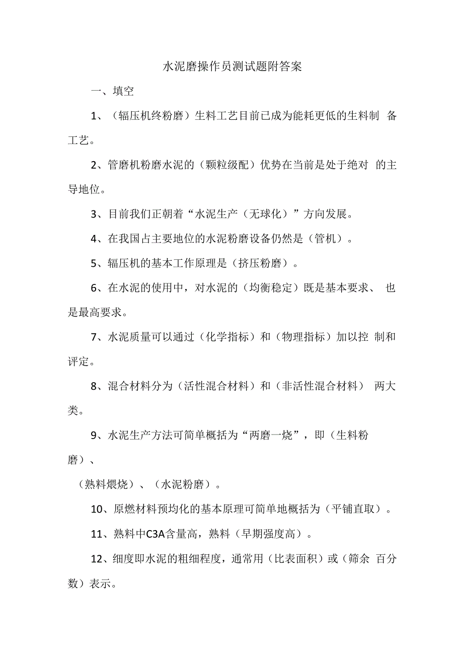 水泥磨操作员测试题附答案.docx