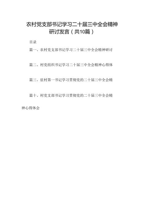 （10篇）农村党支部书记学习二十三中全会精神研讨发言范文.docx