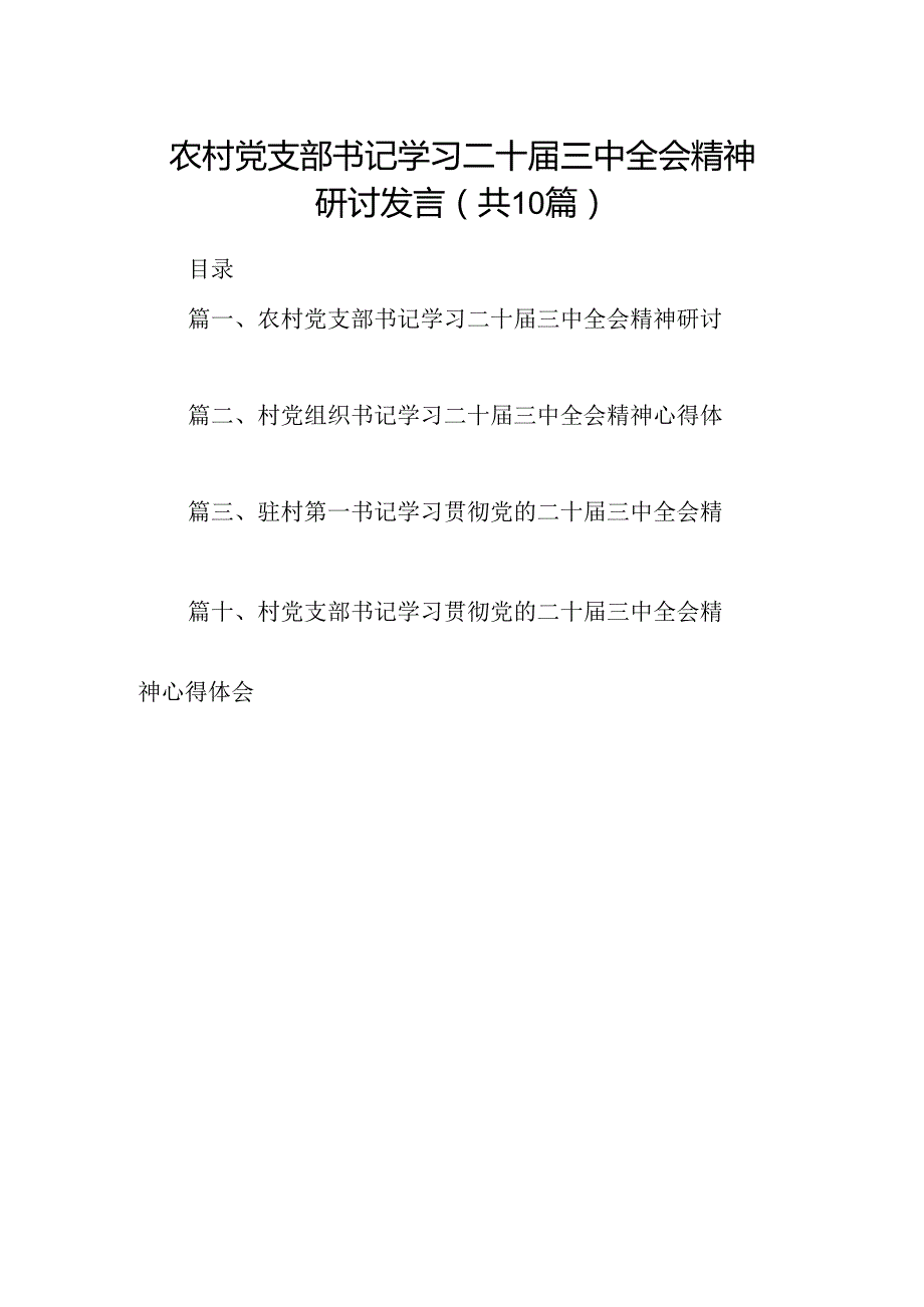 （10篇）农村党支部书记学习二十三中全会精神研讨发言范文.docx_第1页