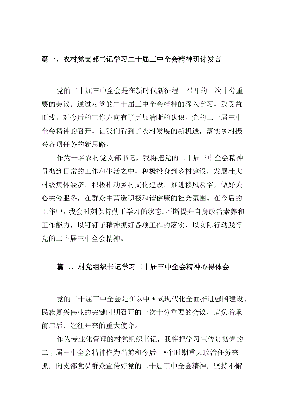（10篇）农村党支部书记学习二十三中全会精神研讨发言范文.docx_第2页