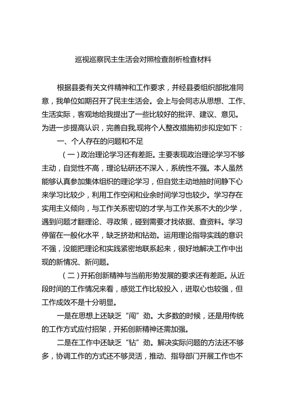 （10篇）巡视巡察民主生活会对照检查剖析检查材料范文(1).docx_第1页