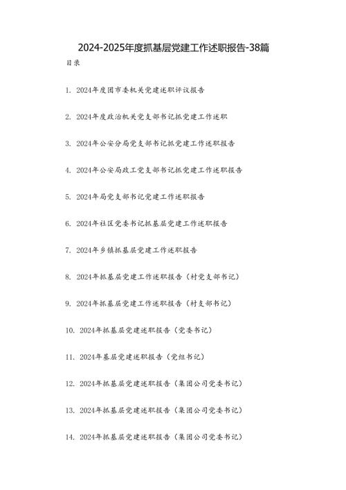 20242025抓基层党建工作述职报告38篇.docx